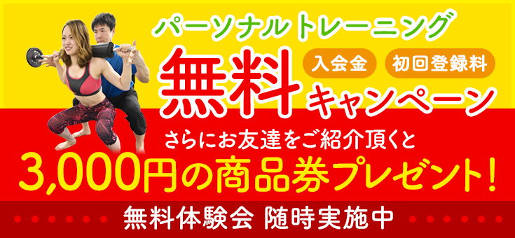 パーソナルトレーニング　入会金、初回登録料　無料キャンペーン