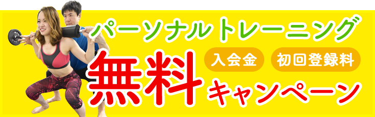 パーソナルトレーニング 入会金、初回登録料 無料キャンペーン