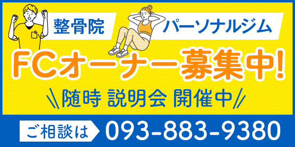 整骨院 パーソナルジム フランチャイズオーナー募集！