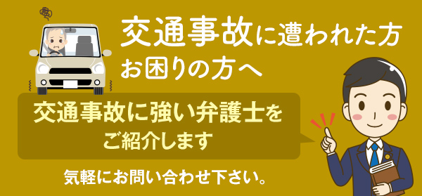 交通事故に遭われた方お困りの方へ 交通事故に強い弁護士をご紹介します