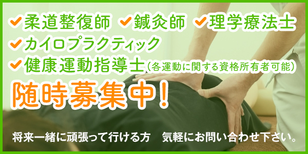 柔道整復師、店長候補、随時募集中！